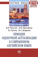 книга Принцип оценочной актуализации в современном английском языке. Монография