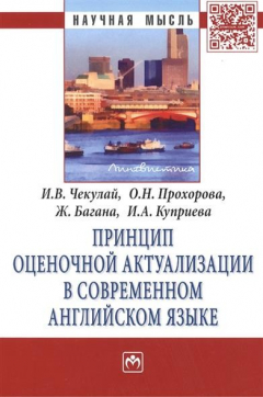 Книга Принцип оценочной актуализации в современном английском языке. Монография на ReadRate.com книга Принцип оценочной актуализации в современном английском языке. Монография