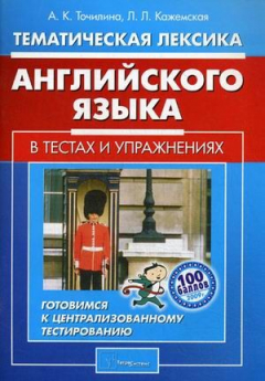 Книга Тематическая лексика англ. яз. в тестах и упр. на ReadRate.com книга Тематическая лексика англ. яз. в тестах и упр.