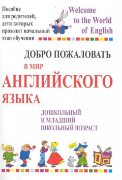 Книга Добро пожаловать в мир англ. языка Пособие для родителей... на ReadRate.com книга Добро пожаловать в мир англ. языка Пособие для родителей...
