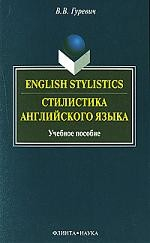 Книга Стилистика англ. языка / English Stylistics на ReadRate.com книга Стилистика англ. языка / English Stylistics