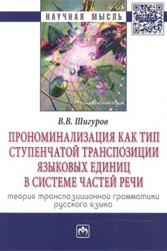 Книга Прономинализация как тип ступенчатой транспозиции языковых единиц в системе частей речи: теория транспозиционной грамматики русского языка. Монография. Второе издание, исправленное и дополненное на ReadRate.com книга Прономинализация как тип ступенчатой транспозиции языковых единиц в системе частей речи: теория транспозиционной грамматики русского языка. Монография. Второе издание, исправленное и дополненное