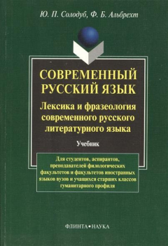 Книга Современный русский язык. Лексика и фразеология (сопоставительный аспект) . Учебник для студентов филологических факультетов и факультетов иностранных языков. Второе издание на ReadRate.com книга Современный русский язык. Лексика и фразеология (сопоставительный аспект) . Учебник для студентов филологических факультетов и факультетов иностранных языков. Второе издание