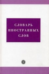 книга Словарь иностранных слов