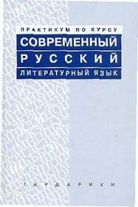 Книга Современный русский литературный язык Практикум на ReadRate.com книга Современный русский литературный язык Практикум