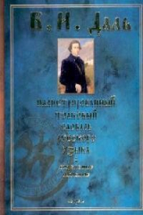 книга Илл. толковый словарь рус. языка Совр. написание