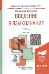 книга Введение в языкознание. Учебник. В 2-х частях. Часть 2