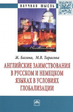 Книга Английские заимствования в русском и немецком языках в условиях глобализации: Монография на ReadRate.com книга Английские заимствования в русском и немецком языках в условиях глобализации: Монография