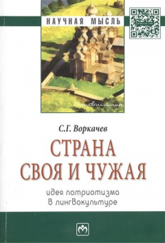 Книга Страна своя и чужая: идея патриотизма в лингвокультуре. Монография на ReadRate.com книга Страна своя и чужая: идея патриотизма в лингвокультуре. Монография