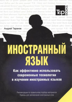 Книга Иностранный язык. Как эффективно использовать современные технологии в изучении иностранных языков. Рекомендации по правильному подбору материалов. Приемы для запоминания иностранных слов на ReadRate.com книга Иностранный язык. Как эффективно использовать современные технологии в изучении иностранных языков. Рекомендации по правильному подбору материалов. Приемы для запоминания иностранных слов