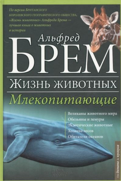 Книга Жизнь животных. Млекопитающие. Д-К на ReadRate.com книга Жизнь животных. Млекопитающие. Д-К