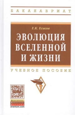 Книга Эволюция Вселенной и жизни. Учебное пособие на ReadRate.com книга Эволюция Вселенной и жизни. Учебное пособие