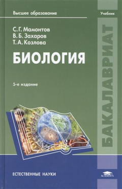 Книга Биология. Учебник. 5-е издание, стереотипное на ReadRate.com книга Биология. Учебник. 5-е издание, стереотипное