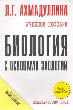 Книга Биология с основами экологии Уч. пос. карман.формат на ReadRate.com книга Биология с основами экологии Уч. пос. карман.формат
