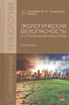 Книга Экологическая безопасность в строительной индустрии. Монография на ReadRate.com книга Экологическая безопасность в строительной индустрии. Монография