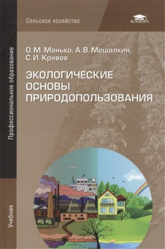 Книга Экологические основы природопользования. Учебник на ReadRate.com книга Экологические основы природопользования. Учебник