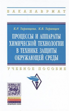 Книга Процессы и аппараты химической технологии в технике защиты окружающей среды. Учебное пособие на ReadRate.com книга Процессы и аппараты химической технологии в технике защиты окружающей среды. Учебное пособие