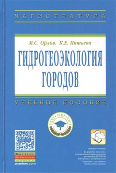 Книга Гидрогеоэкология городов. Учебное пособие на ReadRate.com книга Гидрогеоэкология городов. Учебное пособие