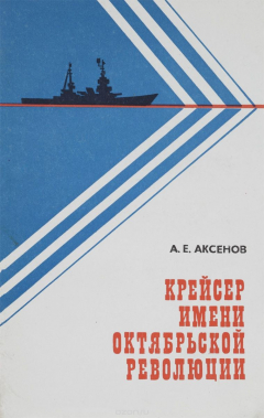 Книга Крейсер имени Октябрьской революции на ReadRate.com книга Крейсер имени Октябрьской революции