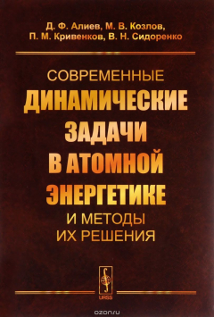 Книга Современные динамические задачи в атомной энергетике и методы их решения на ReadRate.com книга Современные динамические задачи в атомной энергетике и методы их решения
