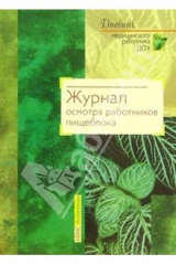 книга Журнал осмотра работников пищеблока