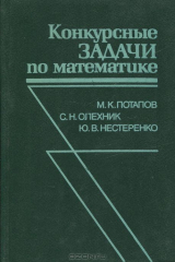 книга Конкурсные задачи по математике