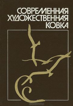 Книга Современная художественная ковка на ReadRate.com книга Современная художественная ковка