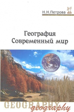 Книга География. Современный мир. 4-е издание, переработанное и дополненное на ReadRate.com книга География. Современный мир. 4-е издание, переработанное и дополненное