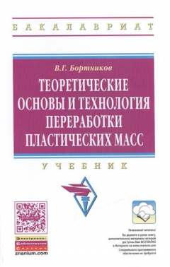 Книга Теоретические основы и технология переработки пластических масс. Учебник. Третье издание на ReadRate.com книга Теоретические основы и технология переработки пластических масс. Учебник. Третье издание