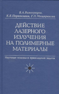 Книга Действие лазерного излучения на полимерные материалы. Научные основы и прикладные задачи. В 2 книгах. Книга 1. Полимерные материалы. Научные осоновы лазерного воздействия на полимерные диэлектрики на ReadRate.com книга Действие лазерного излучения на полимерные материалы. Научные основы и прикладные задачи. В 2 книгах. Книга 1. Полимерные материалы. Научные осоновы лазерного воздействия на полимерные диэлектрики