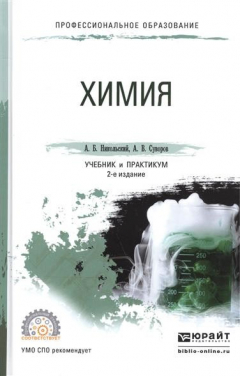 Книга Химия. Учебник и практикум для СПО на ReadRate.com книга Химия. Учебник и практикум для СПО