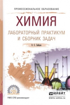 Книга Химия. Лабораторный практикум и сборник задач. Учебное пособие для СПО на ReadRate.com книга Химия. Лабораторный практикум и сборник задач. Учебное пособие для СПО