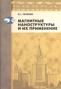 Книга Магнитные наноструктуры и их применение на ReadRate.com книга Магнитные наноструктуры и их применение