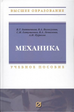 Книга Механика: Учебное пособие для вузов на ReadRate.com книга Механика: Учебное пособие для вузов