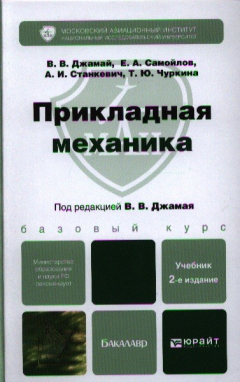 Книга Прикладная механика. Учебник для бакалавров. 2-е издание, исправленное и дополненное на ReadRate.com книга Прикладная механика. Учебник для бакалавров. 2-е издание, исправленное и дополненное
