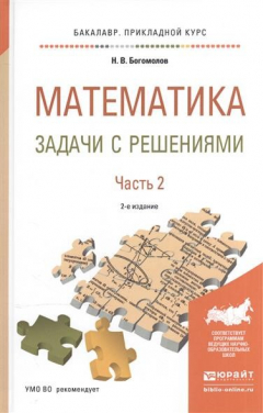 Книга Математика. Задачи с решениями. В 2-х частях. Часть 2. Учебное пособие для прикладного бакалавриата на ReadRate.com книга Математика. Задачи с решениями. В 2-х частях. Часть 2. Учебное пособие для прикладного бакалавриата