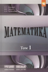 книга Математика. В двух томах. Том 1. Учебное пособие