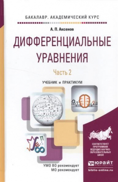 Книга Дифференциальные уравнения. В 2 томах. Том 2. Учебник и практикум для академического бакалавриата на ReadRate.com книга Дифференциальные уравнения. В 2 томах. Том 2. Учебник и практикум для академического бакалавриата