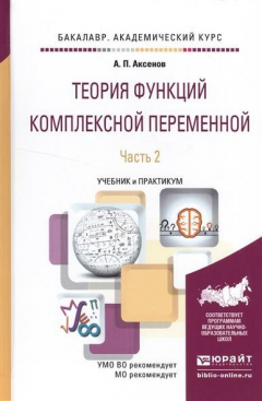 Книга Теория функций комплексной переменной. В 2 частях. Часть 2. Учебник и практикум для академического бакалавриата на ReadRate.com книга Теория функций комплексной переменной. В 2 частях. Часть 2. Учебник и практикум для академического бакалавриата