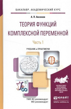Книга Теория функций комплексной переменной. В 2 частях. Часть 1. Учебник и практикум для академического бакалавриата на ReadRate.com книга Теория функций комплексной переменной. В 2 частях. Часть 1. Учебник и практикум для академического бакалавриата