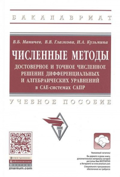 Книга Численные методы. Достоверное и точное численное решение дифференциальных и алгебраических управлений в САЕ-системах САПР. Учебное пособие на ReadRate.com книга Численные методы. Достоверное и точное численное решение дифференциальных и алгебраических управлений в САЕ-системах САПР. Учебное пособие