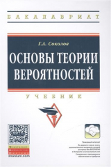 книга Основы теории вероятностей. Учебник. Второе издание