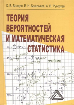 Книга Теория вероятностей и математическая статистика. Учебник. 2-е издание на ReadRate.com книга Теория вероятностей и математическая статистика. Учебник. 2-е издание