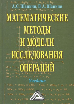 Книга Математические методы и модели исследования операций. Учебник. 5-е издание на ReadRate.com книга Математические методы и модели исследования операций. Учебник. 5-е издание