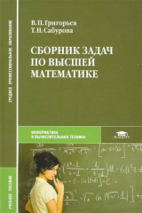 книга Сборник задач по высшей математике Учеб. пос.