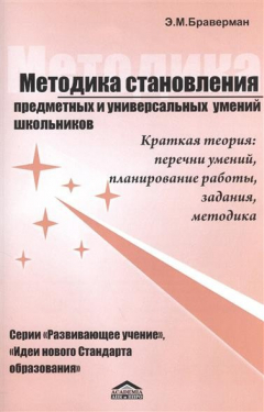 Книга Методика становления предметных и универсальных умений школьников. Вводная теоретическая часть к серии книг автора "Развивающее учение". Краткая теория: перечни умений, планирование работы, задания, методика. Советы преподающим физику… и не только на ReadRate.com книга Методика становления предметных и универсальных умений школьников. Вводная теоретическая часть к серии книг автора "Развивающее учение". Краткая теория: перечни умений, планирование работы, задания, методика. Советы преподающим физику… и не только