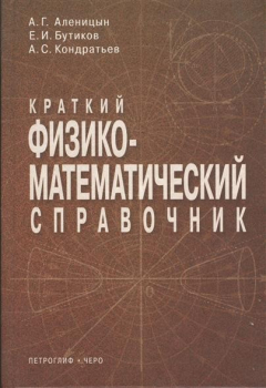 Книга Краткий физ.-мат. справочник на ReadRate.com книга Краткий физ.-мат. справочник