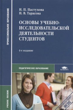 Книга Основы учебно-исследовательской деятельности студентов. Учебное пособие. 4-е издание, стереотипное на ReadRate.com книга Основы учебно-исследовательской деятельности студентов. Учебное пособие. 4-е издание, стереотипное
