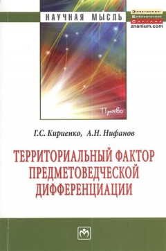 Книга Территориальный фактор предметоведческой дифференциации: Монография на ReadRate.com книга Территориальный фактор предметоведческой дифференциации: Монография