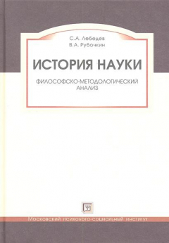 Книга История науки. Философско-методологический анализ. Учебное пособие для вузов на ReadRate.com книга История науки. Философско-методологический анализ. Учебное пособие для вузов